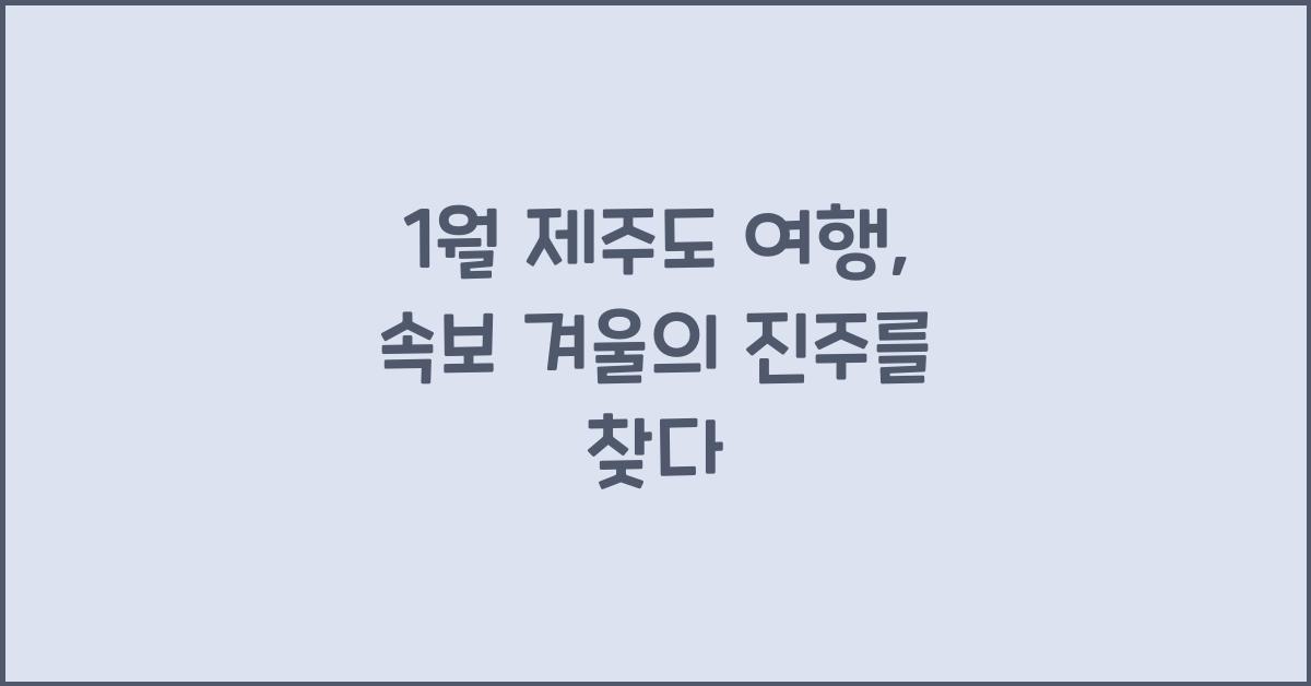 1월 제주도 여행