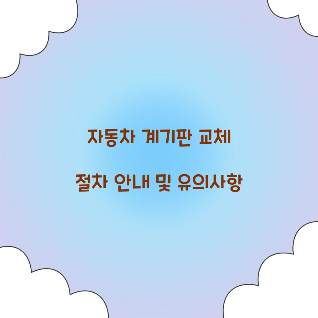 자동차 계기판 교체 절차