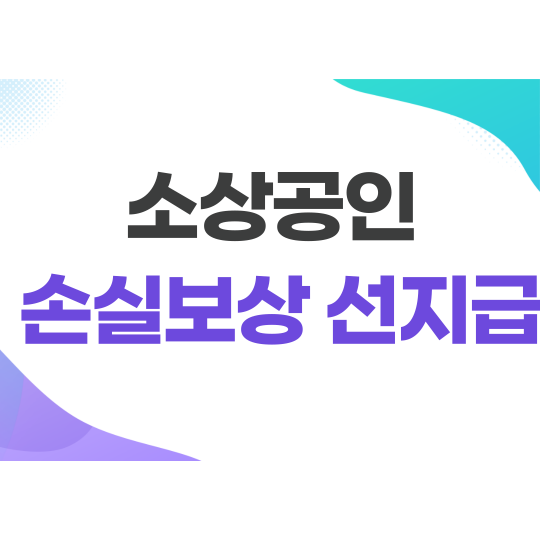 소상공인 손실보상 선지급