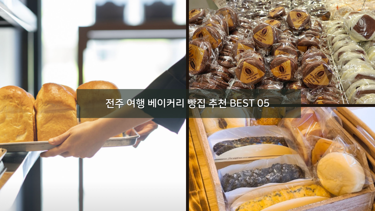 전주 여행 베이커리 빵집 추천 BEST 05 빵지순례 추천
