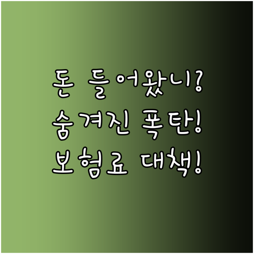 인센티브 때문에 오르는 건강보험료와 ..