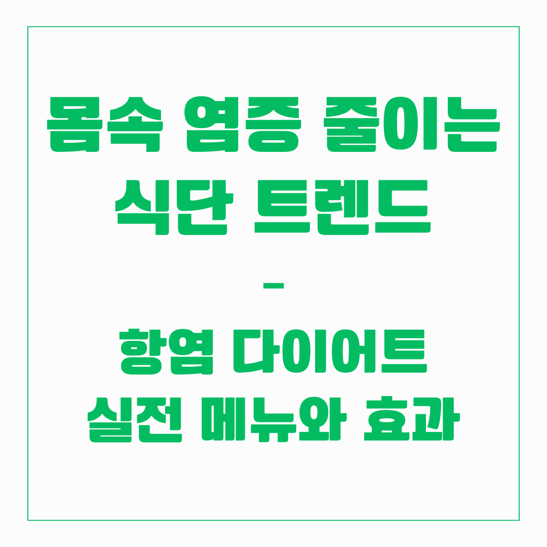 항염 다이어트 실전 메뉴와 효과