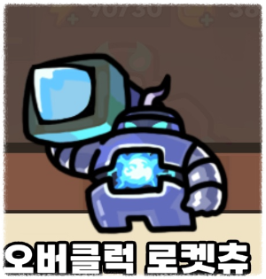 운빨존많겜 오버클럭 로켓츄 이미지