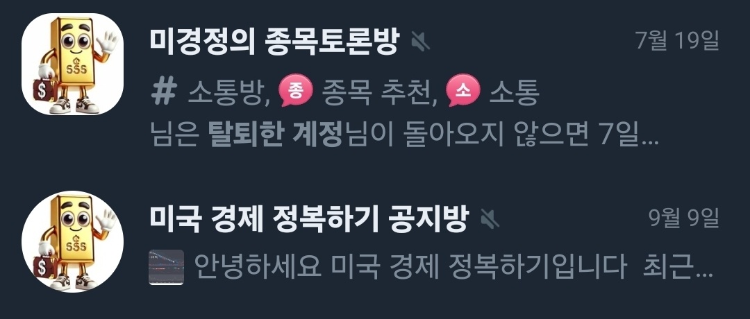 미국경제정복하기 채널 공지, 종목추천 텔래그램방