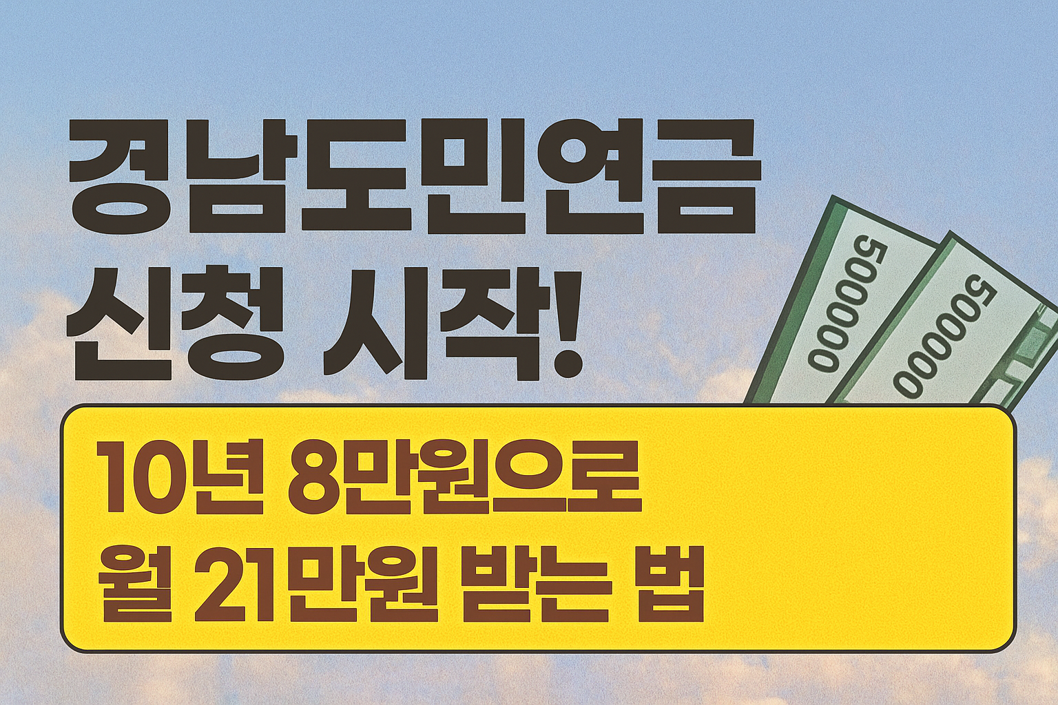 경남도민연금 신청 시작 안내 썸네일, 10년간 8만원 납입으로 월 21만원 연금 수령 방법을 설명하는 그래픽 이미지, 하늘 배경에 노란 배너와 돈 이미지 포함