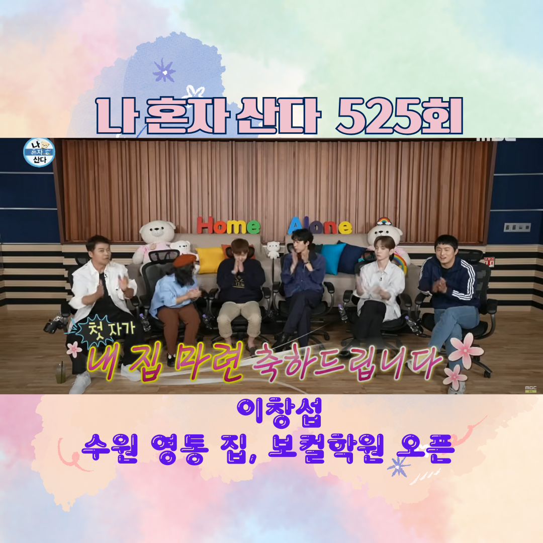 나혼자 산다 이창섭