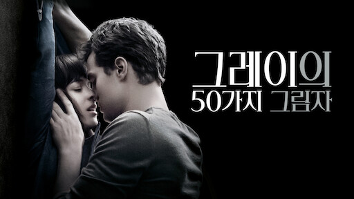 영화 '그레이의 50가지 그림자' 관련 사진