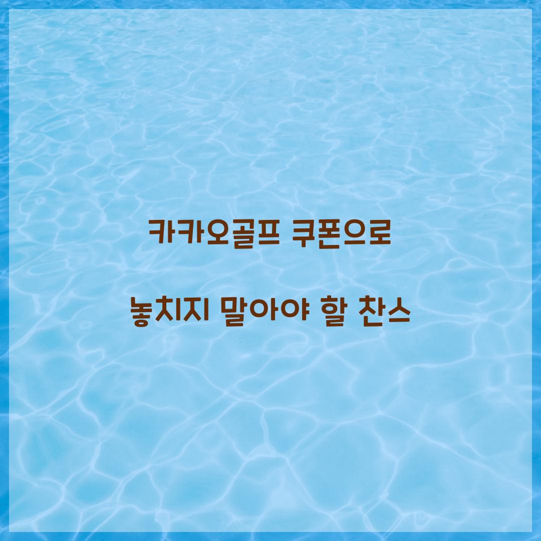 카카오골프 쿠폰