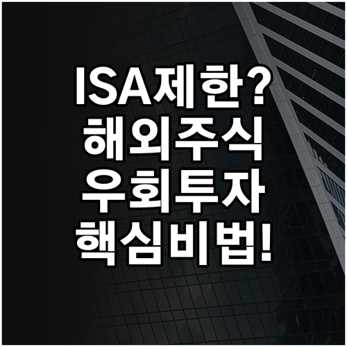 ISA 계좌 해외 주식 투자 제한 사..