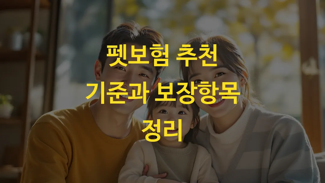 펫보험 추천 기준과 보장항목 정리