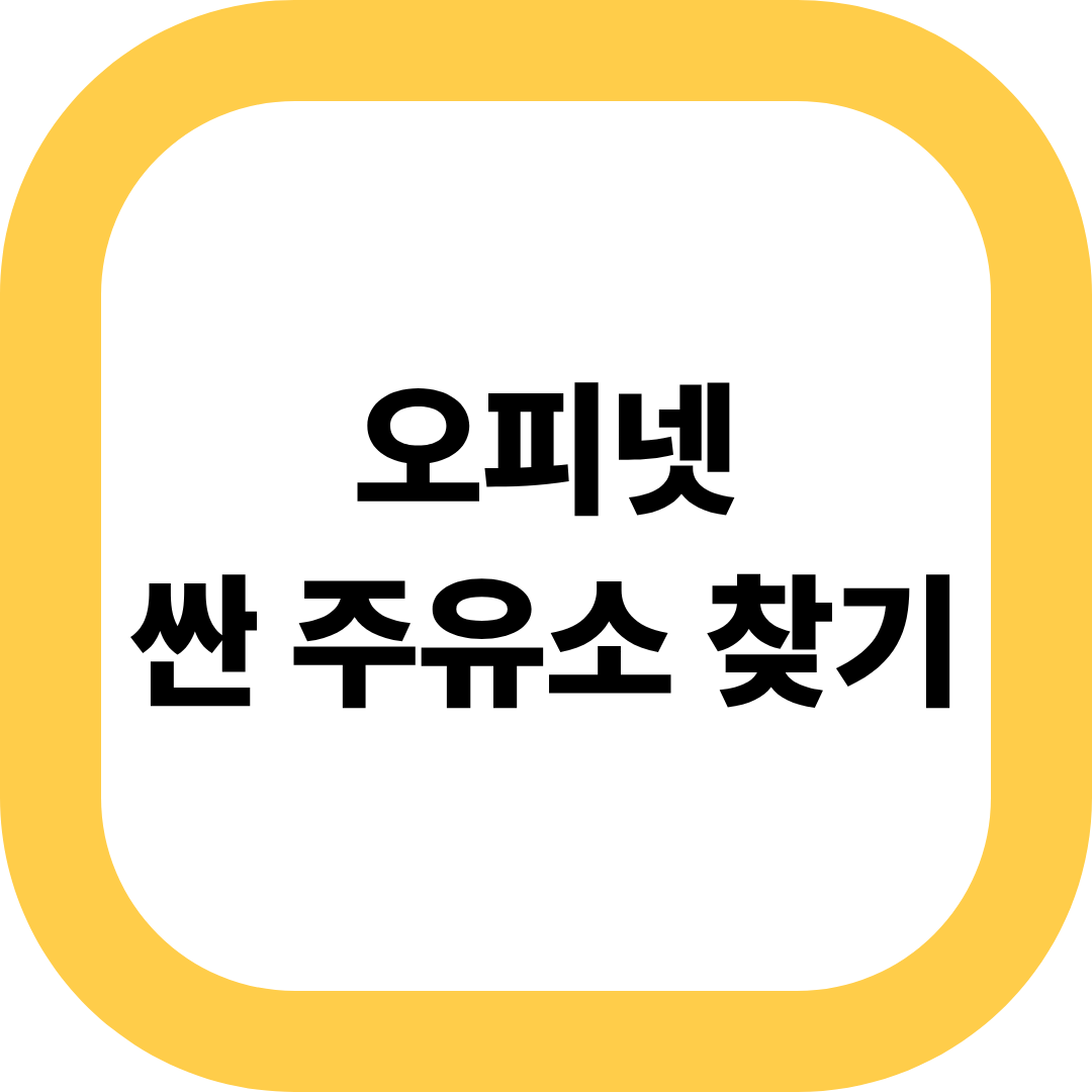 오피넷 싼 주유소 찾기
