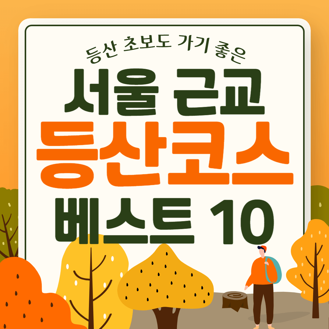 서울 근교 등산, 서울 근교 단풍, 서울 근교 드라이브, 서울 근교 등산코스, 서울 근교 등산 초보, 서울 등산코스, 인천 등산코스, 인천 계양산, 경기도 등산코스, 경기도 드라이브 추천, 서울 드라이브 추천, 파주 드라이브 추천, 서울 등산 추천, 경기도 등산 추천, 인천 등산 추천