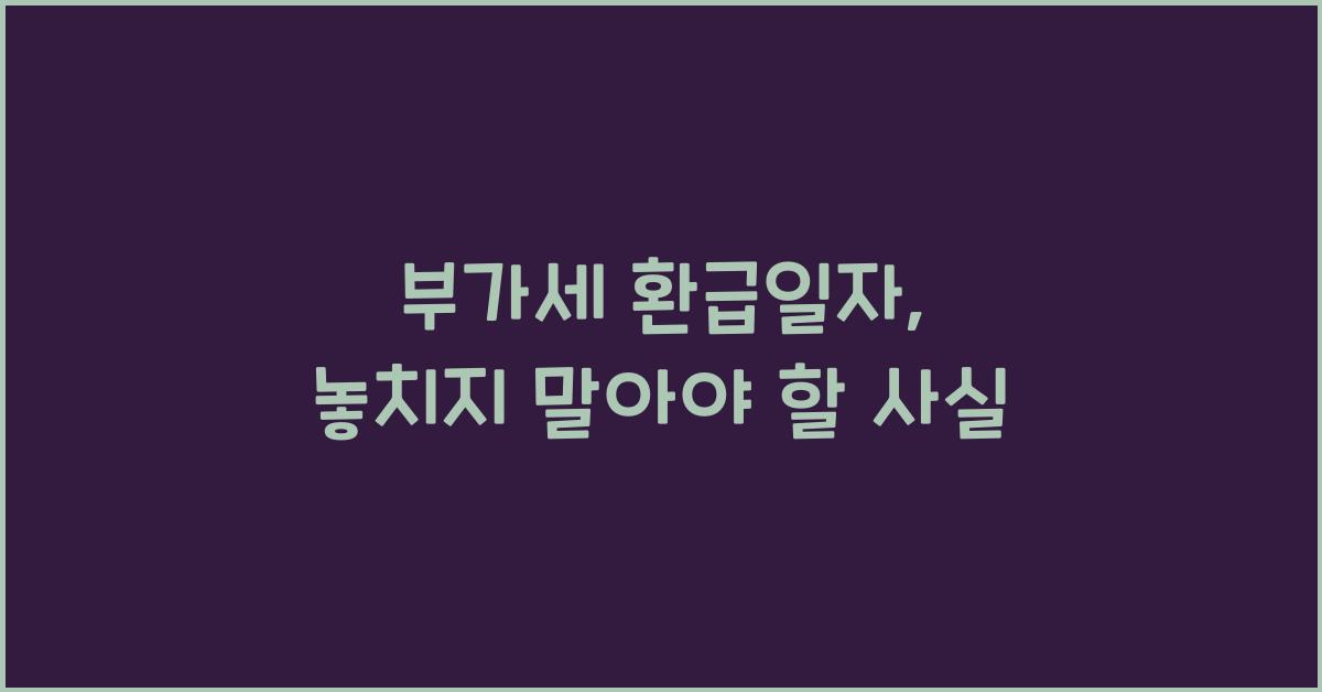 부가세 환급일자