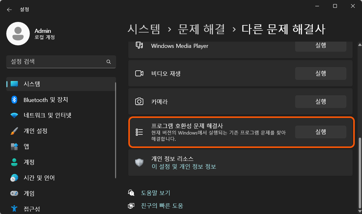 프로그램 호환성 문제 해결사를 실행
