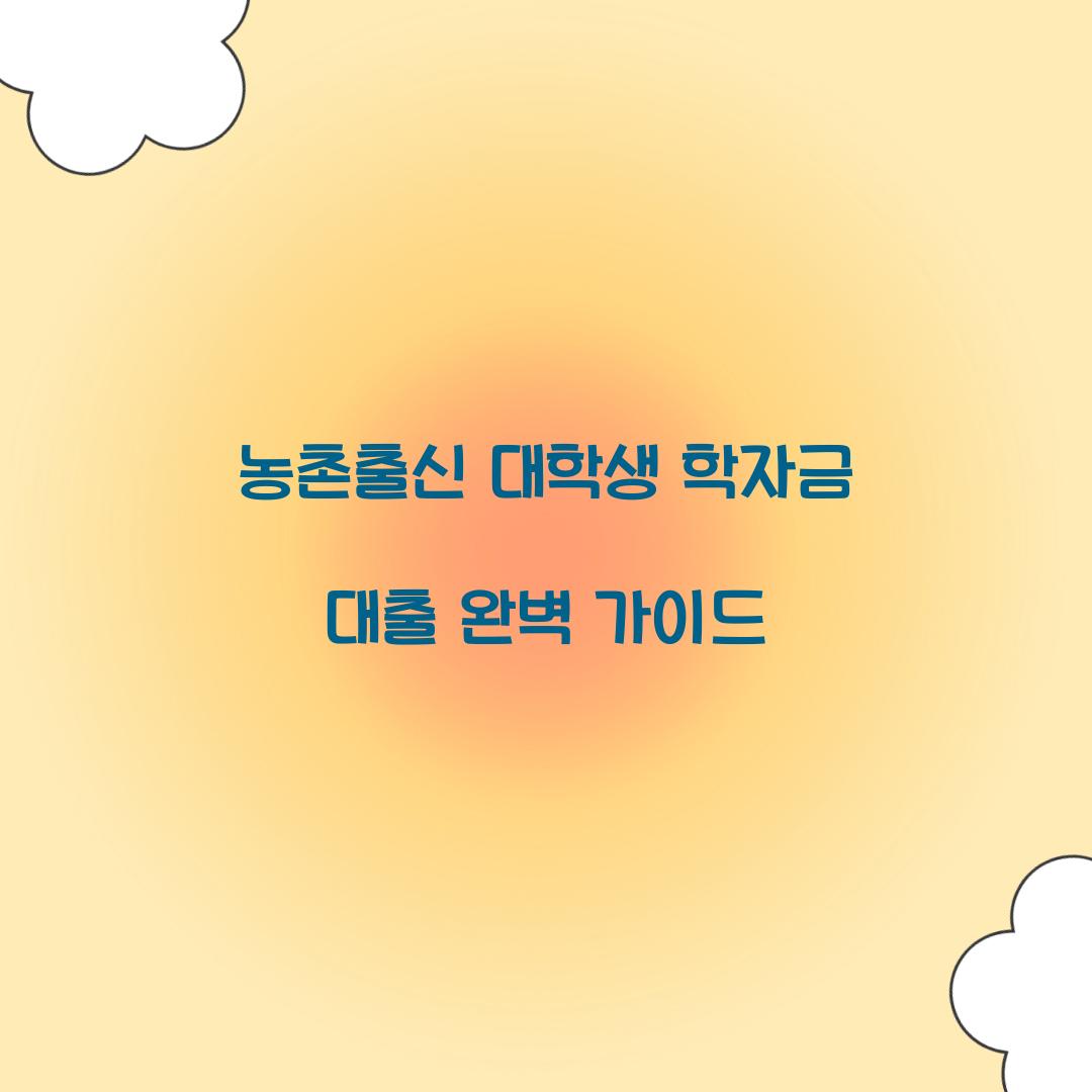 농촌출신 대학생 학자금 대출