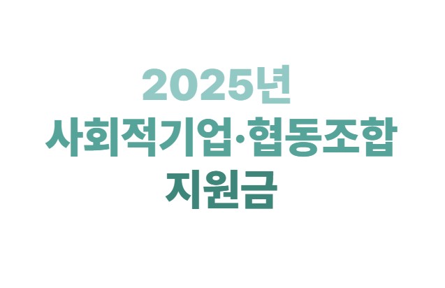 2025년 사회적기업, 협동조합 지원금