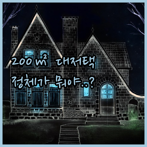 대가족도 문제없는 200제곱미터 대저..