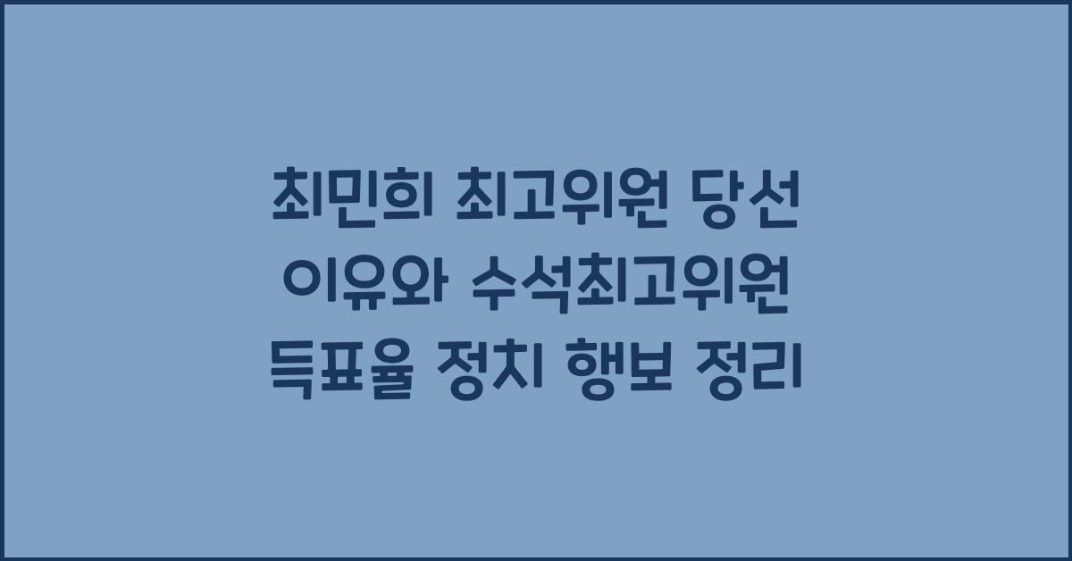 최민희 최고위원 당선 이유와 수석최고위원 득표율 정치 행보 정리