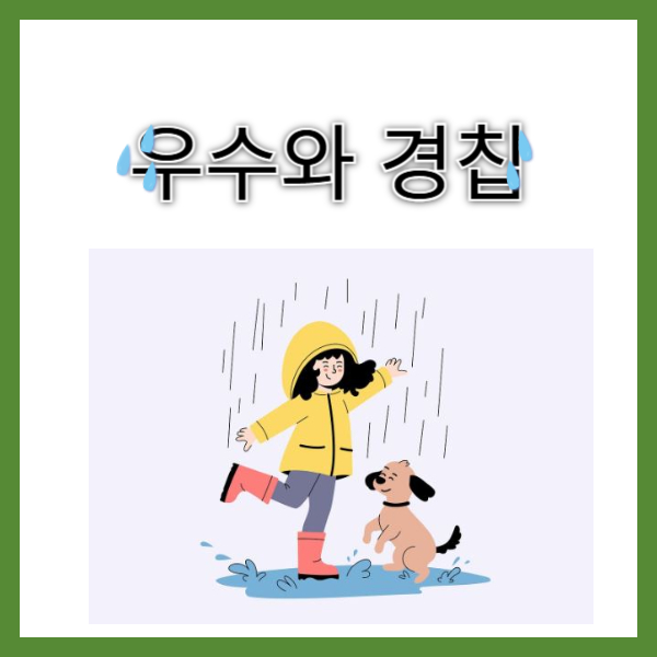 우수-경칩-뜻