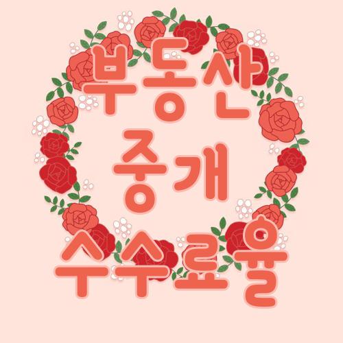 부동산중개수수료율