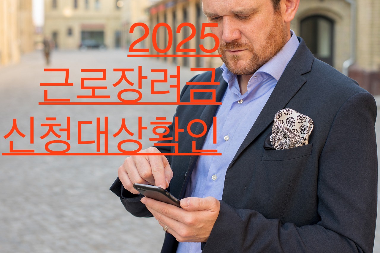 근로장려금 대상확인