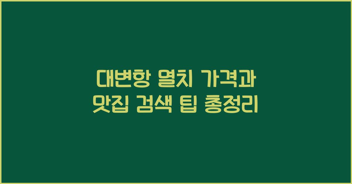 대변항 멸치 가격