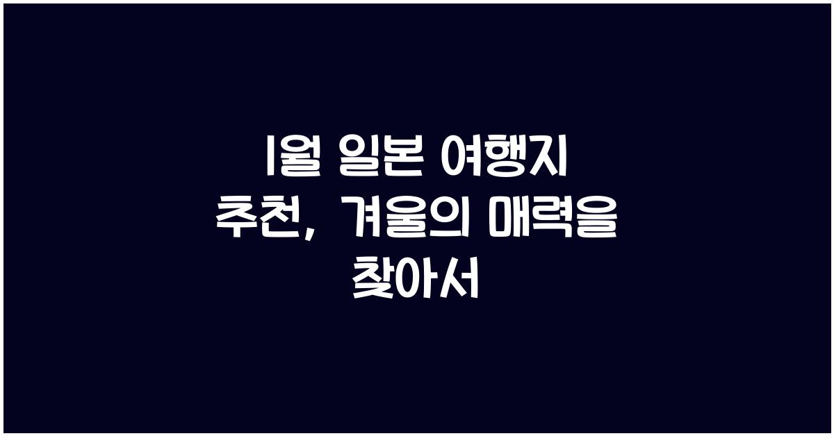 1월 일본 여행지 추천