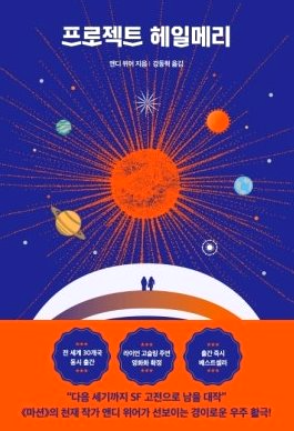 프로젝트 헤일메리 뜻 영화 책 줄거리 후기 평점