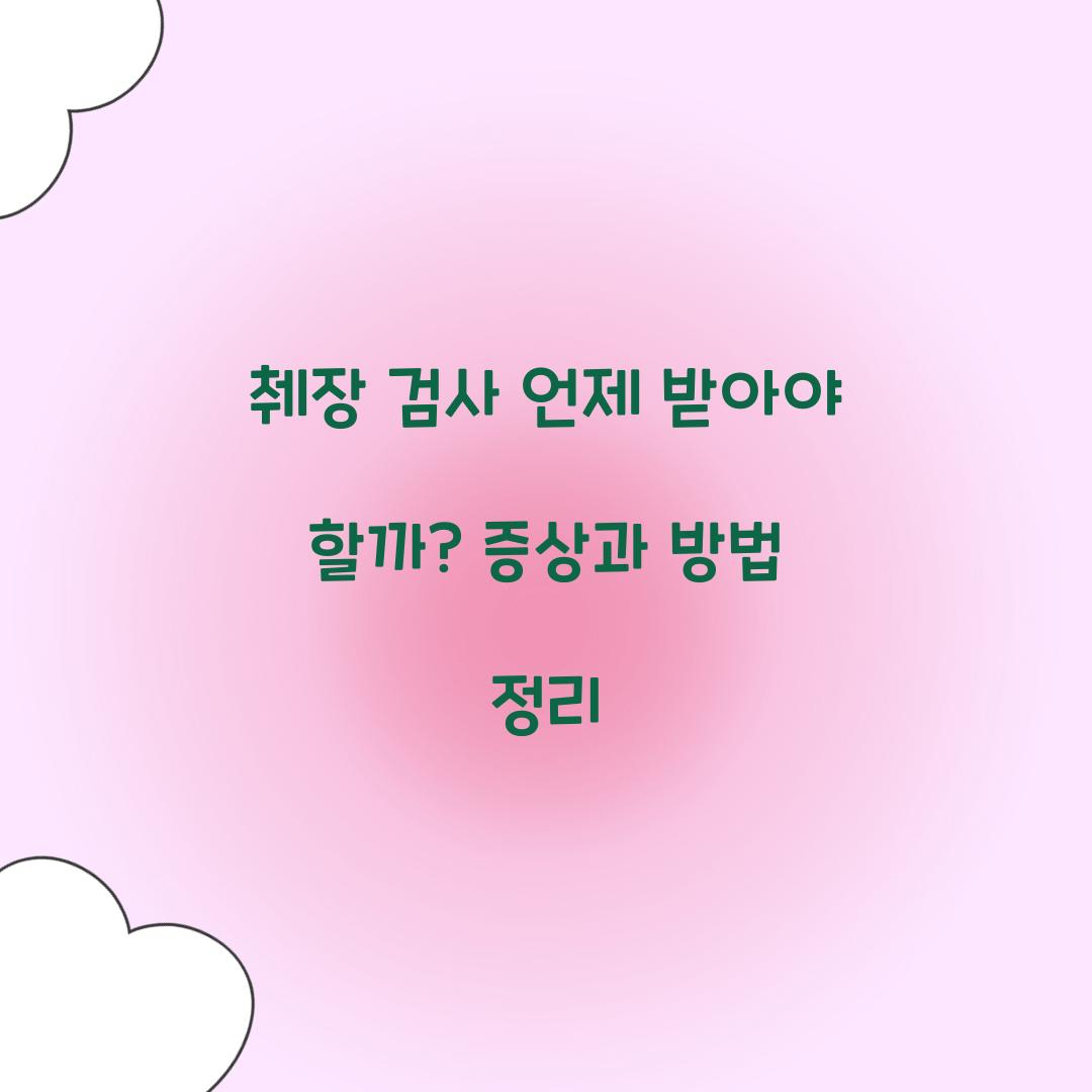 췌장 검사 언제