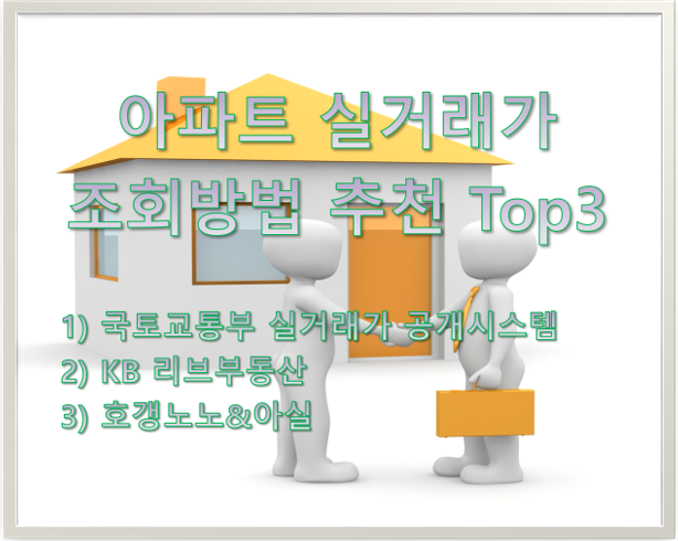 아파트 실거래가 조회방법