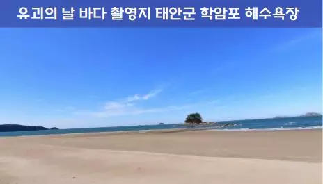 유괴의 날 바다 촬영지 장소 태안군 학암해수욕장