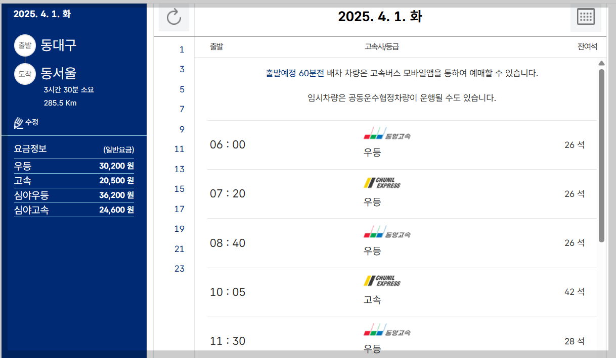 동대구 고속버스터미널 시간표, 운행시간표, 예매 등 3분 총정리