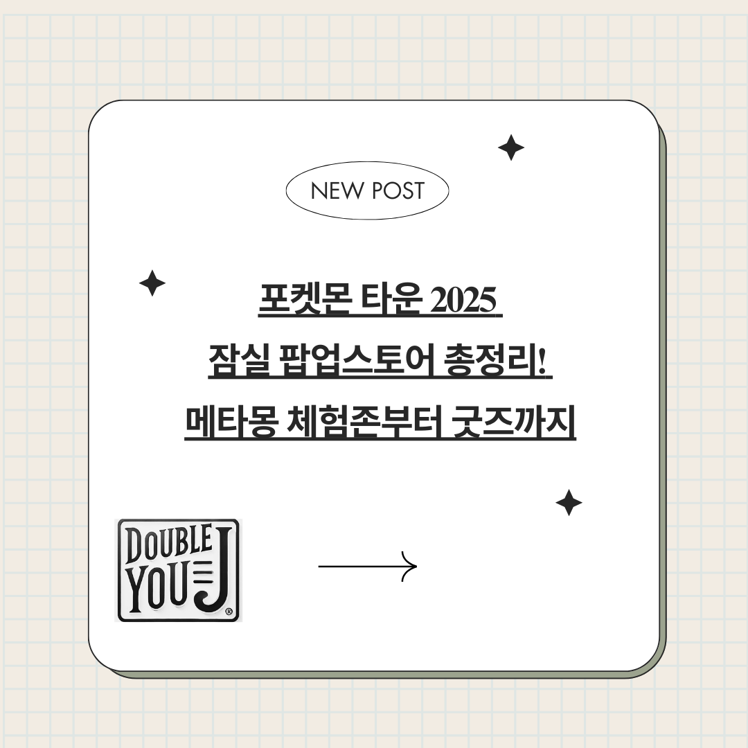 포켓몬 타운 2025 잠실 팝업스토어 총정리! 메타몽 체험존부터 굿즈까지