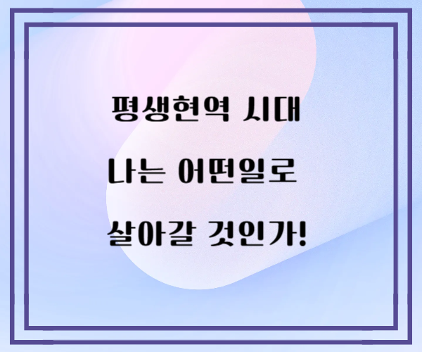 평생 현역 시대, 나는 어떤 일로 살아갈 것인가?