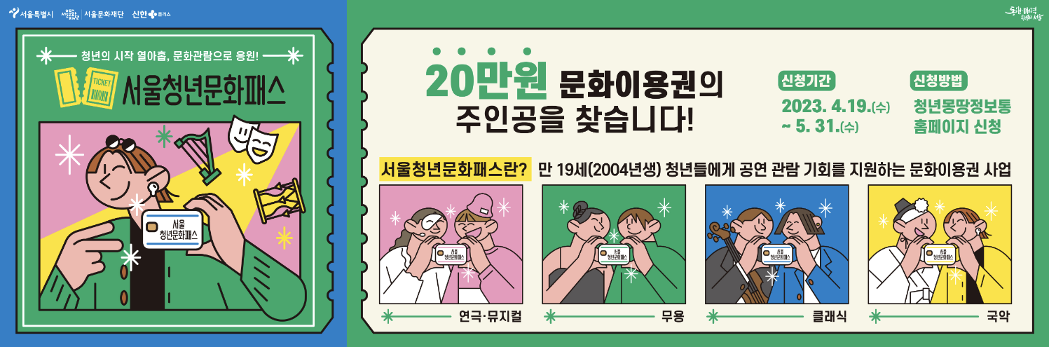 서울청년문화패스 포스터