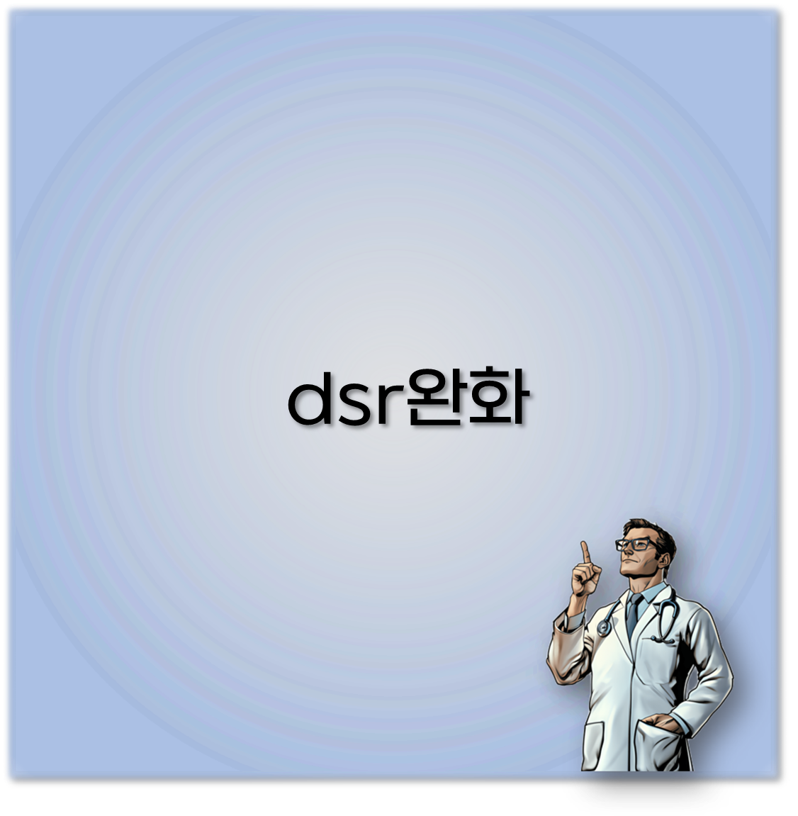 dsr완화
