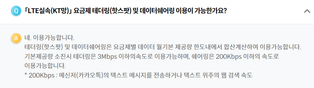 리브엠모바일 LTE실속 KT망 테더링 핫스팟 설명