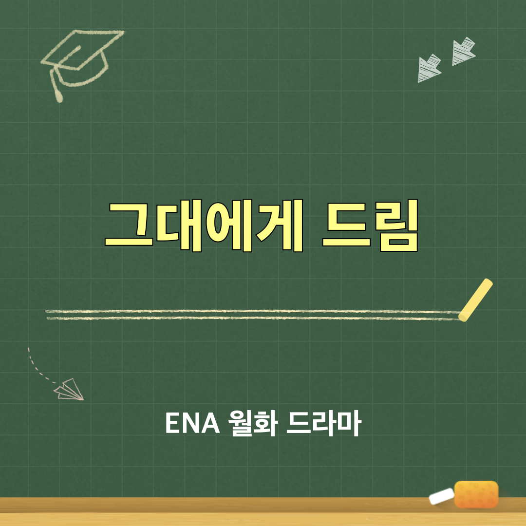 그대에게드림