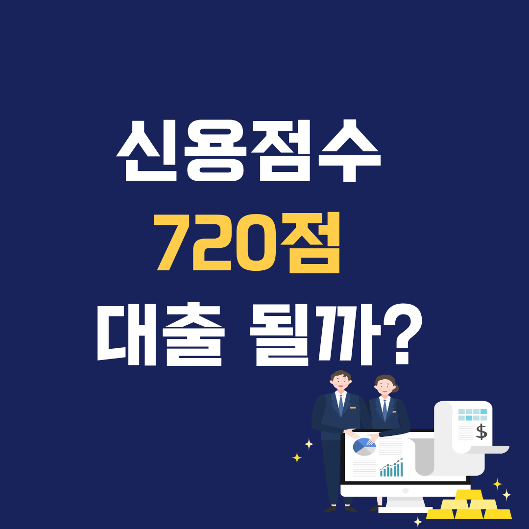 신용점수 720점인데 대출 거절될까? 은행 심사 기준