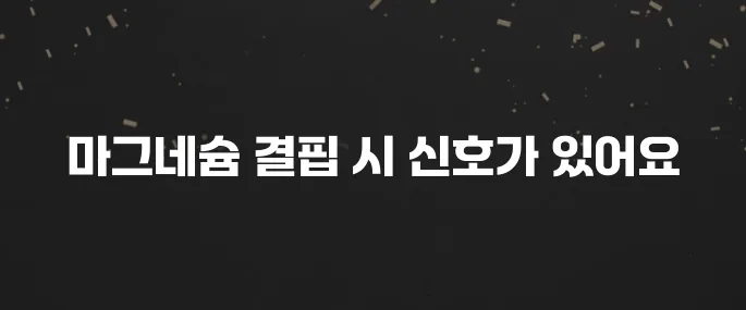 마그네슘 부족으로 나타나는 7가지 증상