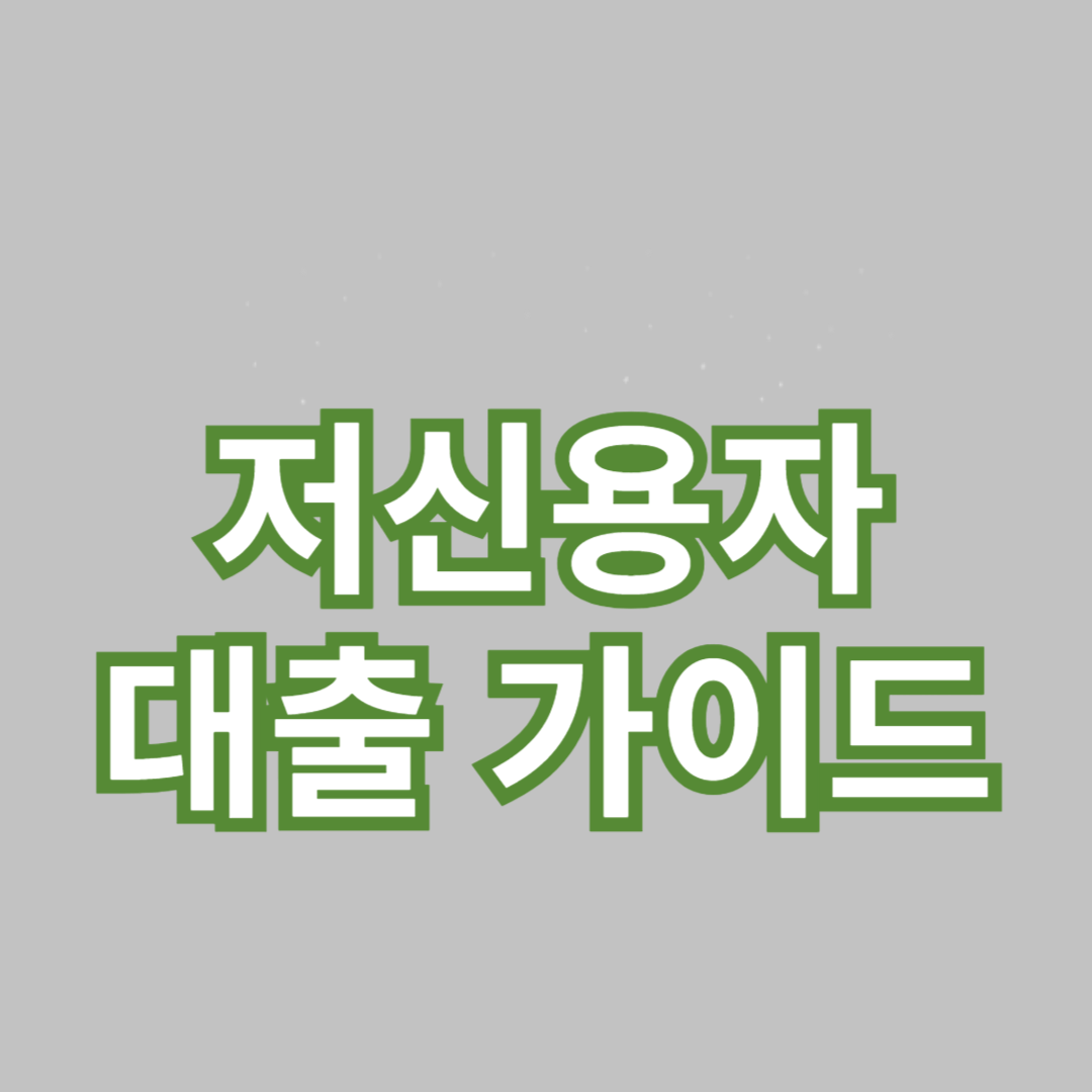 저신용자 대출 가이드: 성공적인 대출을 위한 전략 를 기록한 썸네일