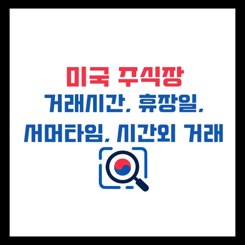 미국주식장-거래시간-휴장일-서머타임-시간외거래