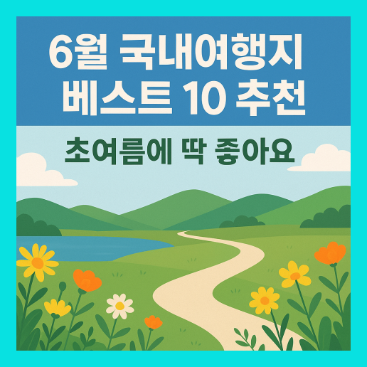 6월 국내여행지 베스트 10