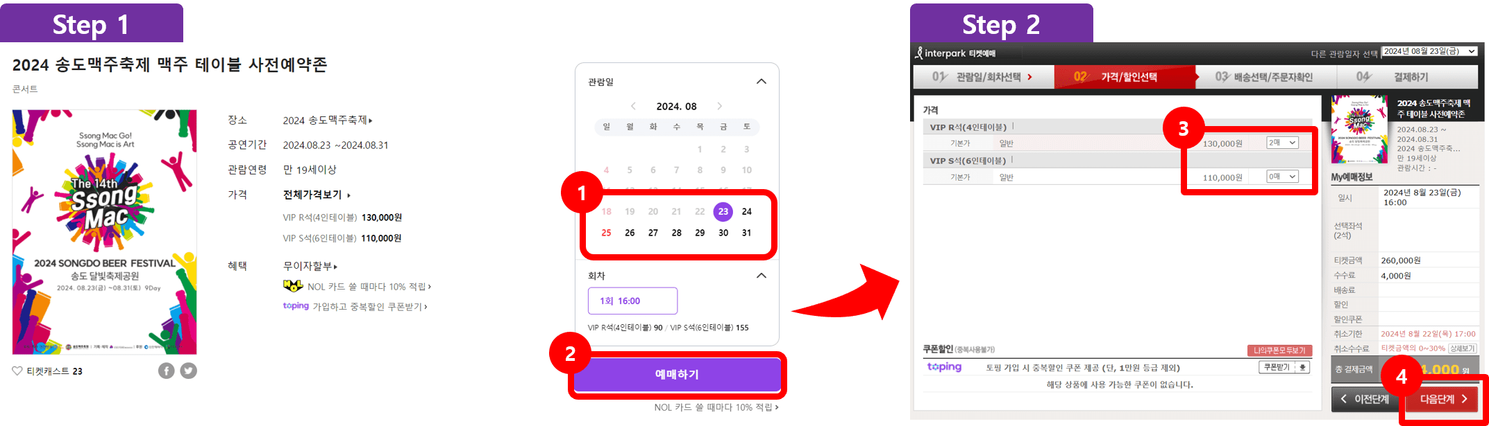 송도맥주축제 인터파크에서 티켓 예매 방법 안내