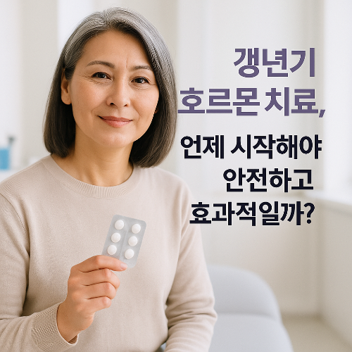 갱년기 호르몬 치료, 언제 시작해야 안전하고 효과적일까? 전문가 분석 포함!