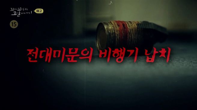 조창희 대한항공 납치 사건 납북자 송환 과정