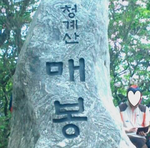 청계산-매봉-정상-도착