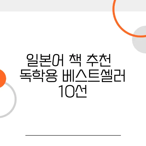 일본어 책 추천 – 독학용 베스트셀러 10선