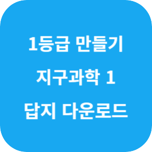 1등급 만들기 지구과학1 634제 2025 답지 섬네일