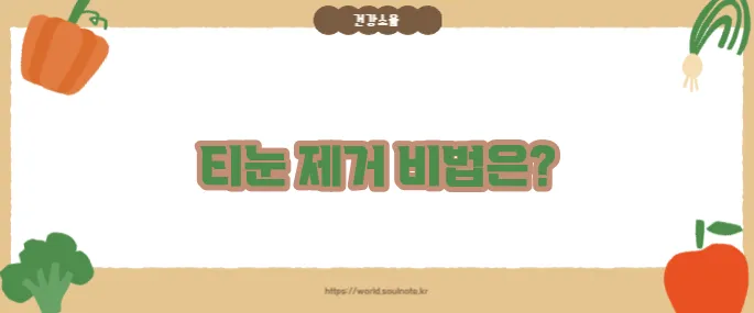 티눈 없애는 방법 (+셀프 관리 팁)